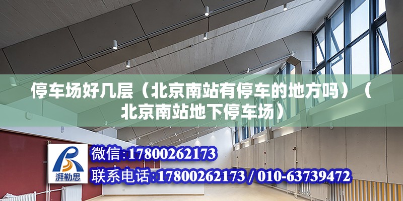 停車場好幾層（北京南站有停車的地方嗎）（北京南站地下停車場）