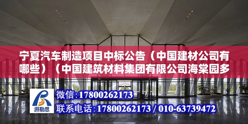 寧夏汽車制造項目中標公告（中國建材公司有哪些）（中國建筑材料集團有限公司海棠園多功能球場項目申報） 結構橋梁鋼結構施工