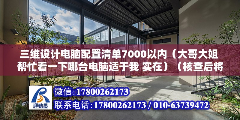 三維設(shè)計電腦配置清單7000以內(nèi)（大哥大姐 幫忙看一下哪臺電腦適于我 實在）（核查后將會做出全面處理感謝您為社區(qū)和諧做出貢獻） 結(jié)構(gòu)地下室設(shè)計