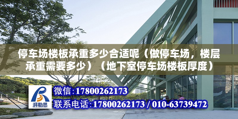 停車場樓板承重多少合適呢（做停車場，樓層承重需要多少）（地下室停車場樓板厚度） 鋼結構有限元分析設計