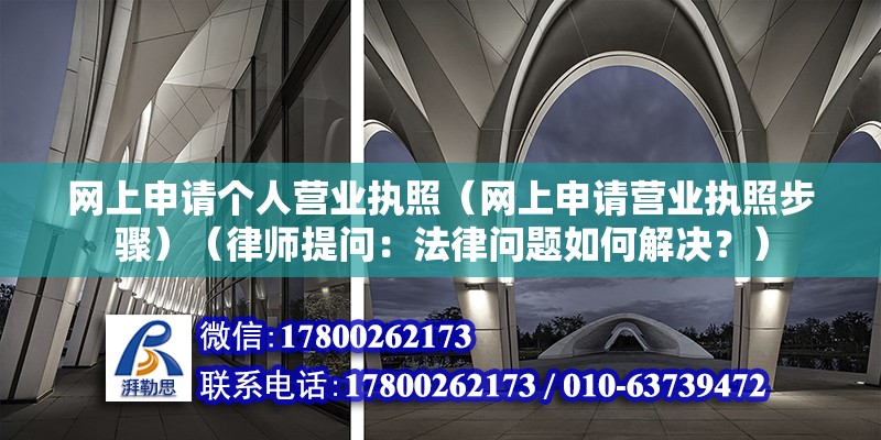 網上申請個人營業執照（網上申請營業執照步驟）（律師提問：法律問題如何解決？） 鋼結構蹦極設計