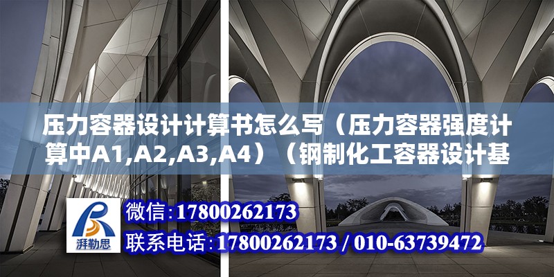 壓力容器設(shè)計計算書怎么寫（壓力容器強度計算中A1,A2,A3,A4）（鋼制化工容器設(shè)計基礎(chǔ)規(guī)定） 北京加固設(shè)計