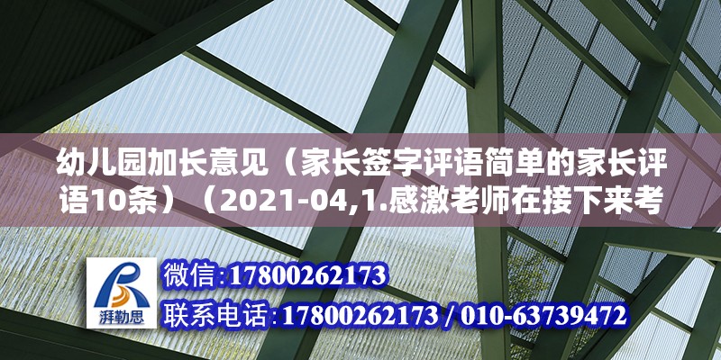 幼兒園加長意見（家長簽字評語簡單的家長評語10條）（2021-04,1.感激老師在接下來考試中的精心準備和指導）