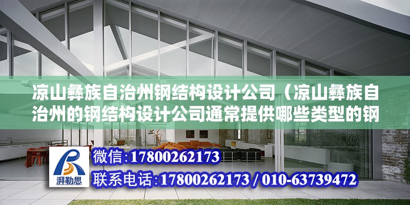 涼山彝族自治州鋼結構設計公司（涼山彝族自治州的鋼結構設計公司通常提供哪些類型的鋼結構設計服務）