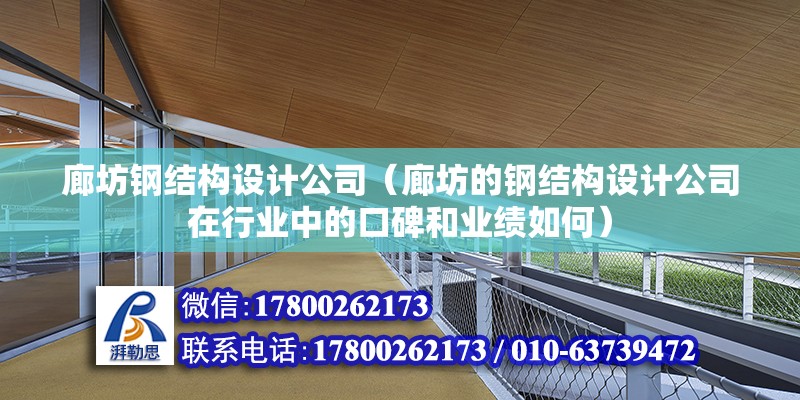 廊坊鋼結構設計公司（廊坊的鋼結構設計公司在行業中的口碑和業績如何）