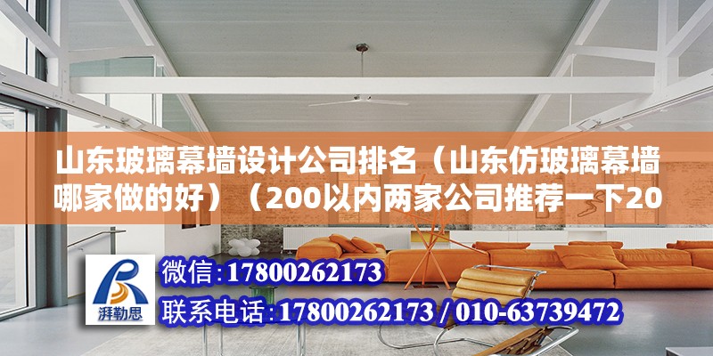 山東玻璃幕墻設計公司排名（山東仿玻璃幕墻哪家做的好）（200以內兩家公司推薦一下200以內兩家公司） 結構污水處理池設計