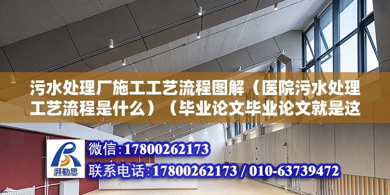 污水處理廠施工工藝流程圖解（醫院污水處理工藝流程是什么）（畢業論文畢業論文就是這個.你可以到網上百度就能看到） 鋼結構門式鋼架施工