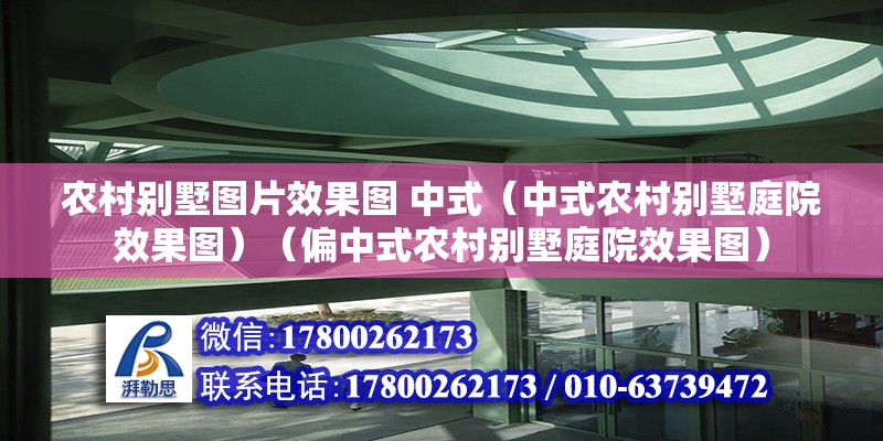 農村別墅圖片效果圖 中式（中式農村別墅庭院效果圖）（偏中式農村別墅庭院效果圖）