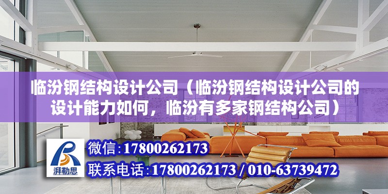 臨汾鋼結構設計公司（臨汾鋼結構設計公司的設計能力如何，臨汾有多家鋼結構公司）