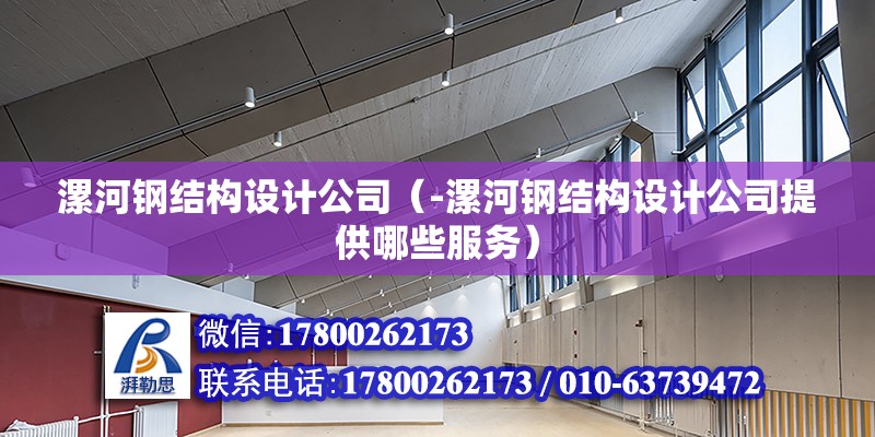 漯河鋼結構設計公司（-漯河鋼結構設計公司提供哪些服務）