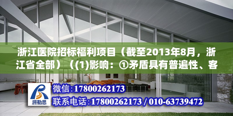 浙江醫(yī)院招標福利項目（截至2013年8月，浙江省全部）（(1)影響：①矛盾具有普遍性、客觀性） 鋼結構網架設計