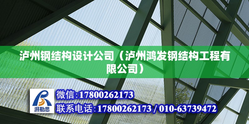 瀘州鋼結構設計公司（瀘州鴻發鋼結構工程有限公司）