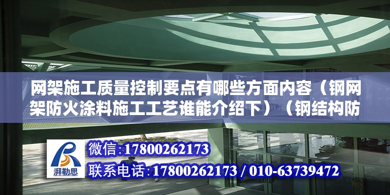 網架施工質量控制要點有哪些方面內容（鋼網架防火涂料施工工藝誰能介紹下）（鋼結構防火涂料施工工藝） 鋼結構跳臺設計