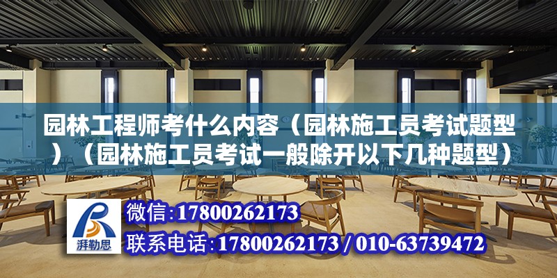 園林工程師考什么內容（園林施工員考試題型）（園林施工員考試一般除開以下幾種題型）