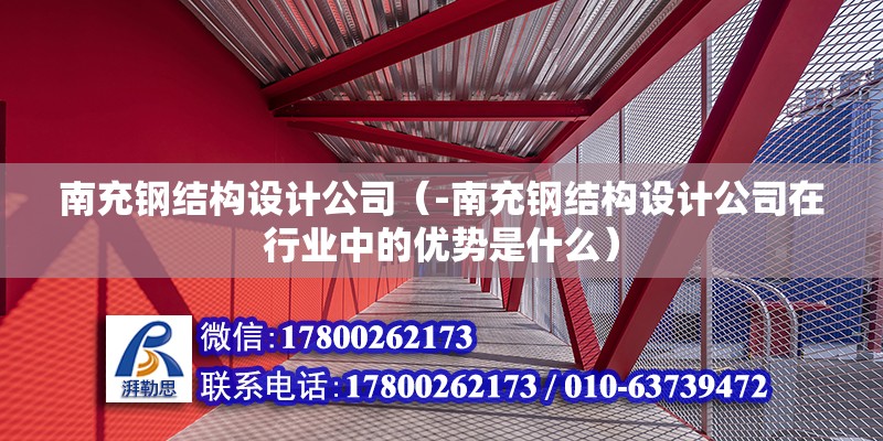 南充鋼結構設計公司（-南充鋼結構設計公司在行業中的優勢是什么）