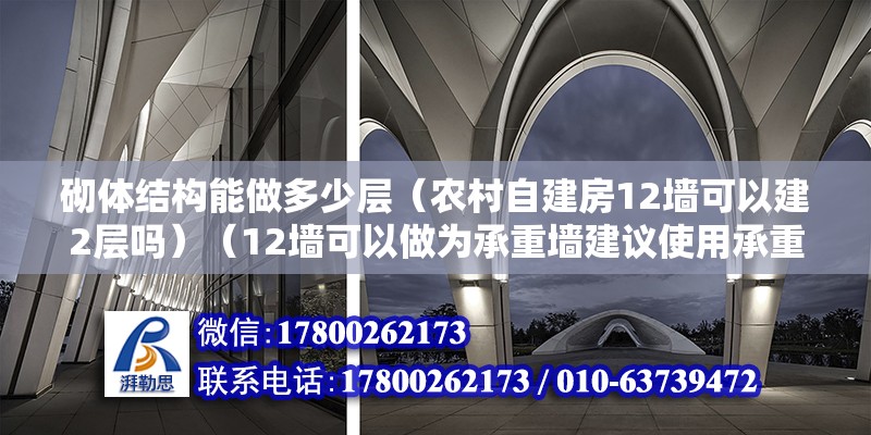 砌體結構能做多少層（農村自建房12墻可以建2層嗎）（12墻可以做為承重墻建議使用承重墻建議使用） 鋼結構桁架施工