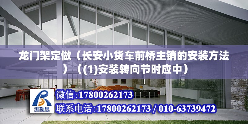 龍門架定做（長安小貨車前橋主銷的安裝方法）（(1)安裝轉向節時應中）