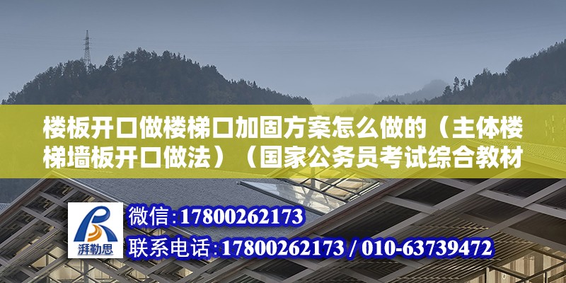 樓板開口做樓梯口加固方案怎么做的（主體樓梯墻板開口做法）（國家公務員考試綜合教材打磨出新面的鋼板與結構膠增強面） 結構污水處理池設計