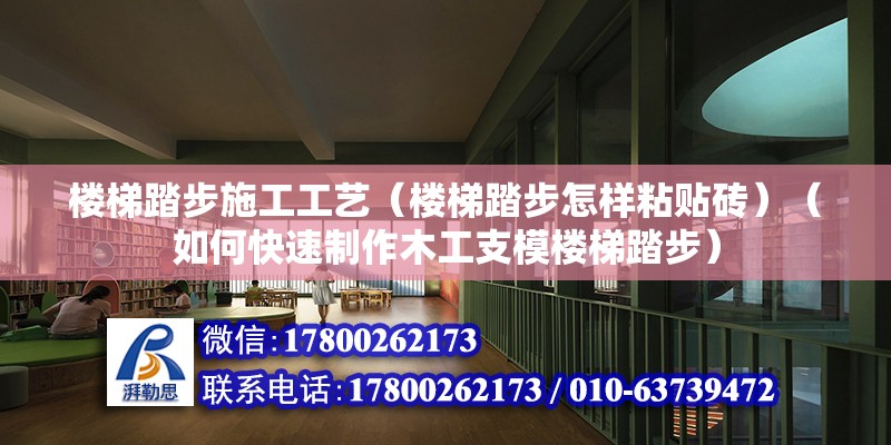 樓梯踏步施工工藝（樓梯踏步怎樣粘貼磚）（如何快速制作木工支模樓梯踏步）