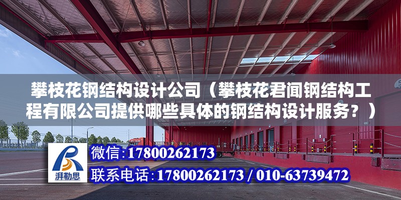 攀枝花鋼結構設計公司（攀枝花君聞鋼結構工程有限公司提供哪些具體的鋼結構設計服務？）