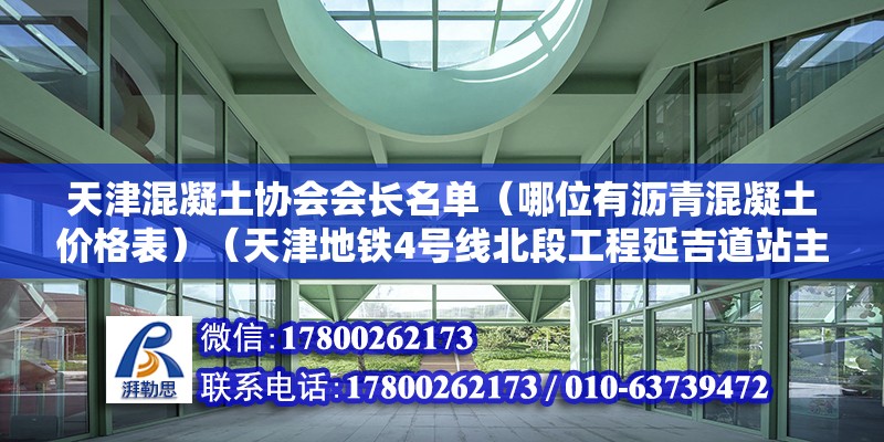 天津混凝土協(xié)會會長名單（哪位有瀝青混凝土價格表）（天津地鐵4號線北段工程延吉道站主體結(jié)構(gòu)成功出正負(fù)零）