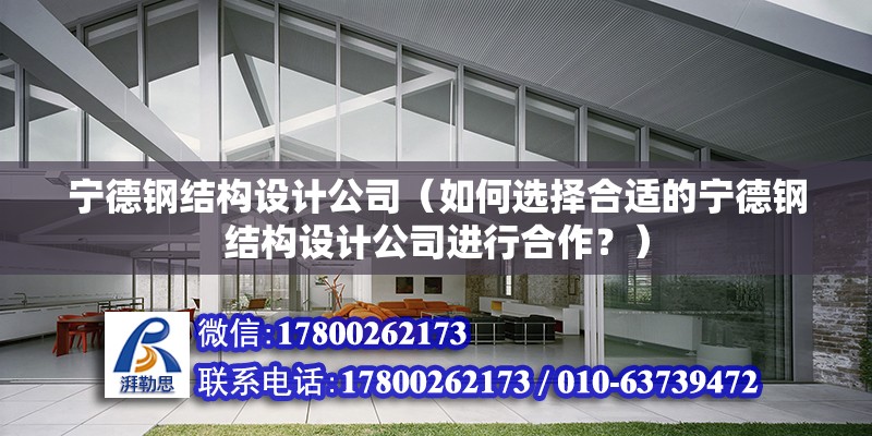 寧德鋼結構設計公司（如何選擇合適的寧德鋼結構設計公司進行合作？）