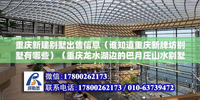 重慶新建別墅出售信息（誰知道重慶新牌坊別墅有哪些）（重慶龍水湖邊的巴月莊山水別墅） 鋼結(jié)構(gòu)鋼結(jié)構(gòu)停車場(chǎng)設(shè)計(jì)