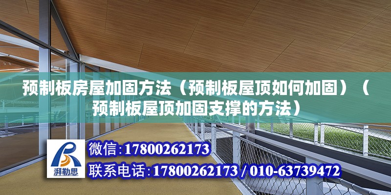 預制板房屋加固方法（預制板屋頂如何加固）（預制板屋頂加固支撐的方法） 鋼結構框架施工