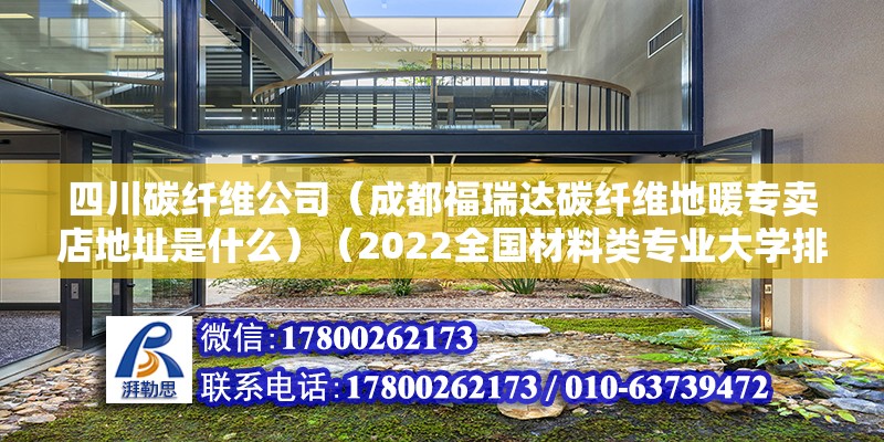 四川碳纖維公司（成都福瑞達碳纖維地暖專賣店地址是什么）（2022全國材料類專業大學排名如何） 北京鋼結構設計