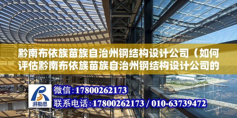 黔南布依族苗族自治州鋼結構設計公司（如何評估黔南布依族苗族自治州鋼結構設計公司的行業地位和市場口碑？）