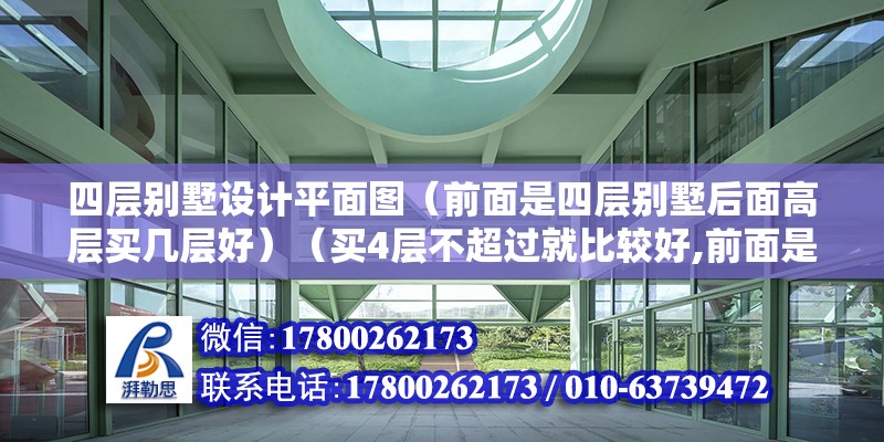 四層別墅設計平面圖（前面是四層別墅后面高層買幾層好）（買4層不超過就比較好,前面是四層別墅，后面的高層一般不會太高） 結構工業裝備施工