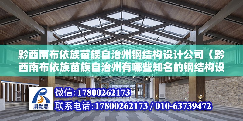 黔西南布依族苗族自治州鋼結構設計公司（黔西南布依族苗族自治州有哪些知名的鋼結構設計公司？）