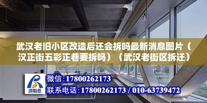 武漢老舊小區(qū)改造后還會(huì)拆嗎最新消息圖片（漢正街五彩正巷要拆嗎）（武漢老街區(qū)拆遷） 鋼結(jié)構(gòu)蹦極施工