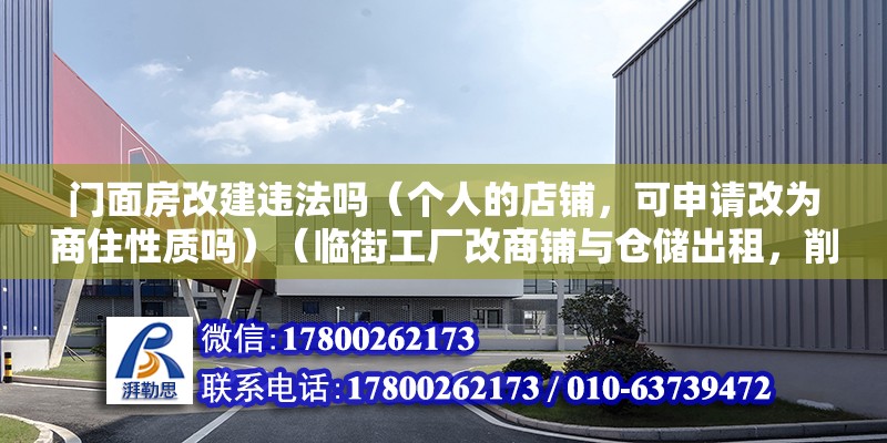 門面房改建違法嗎（個人的店鋪，可申請改為商住性質嗎）（臨街工廠改商鋪與倉儲出租，削尖腦袋改商用出租睡收租） 北京加固施工