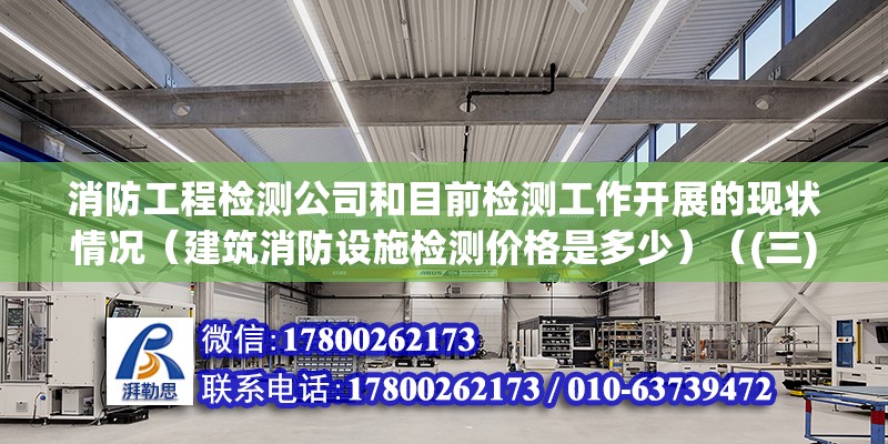 消防工程檢測公司和目前檢測工作開展的現狀情況（建筑消防設施檢測價格是多少）（(三)d類檢測檢測收費標準）