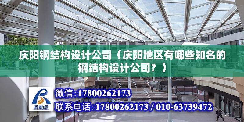 慶陽鋼結構設計公司（慶陽地區有哪些知名的鋼結構設計公司？）