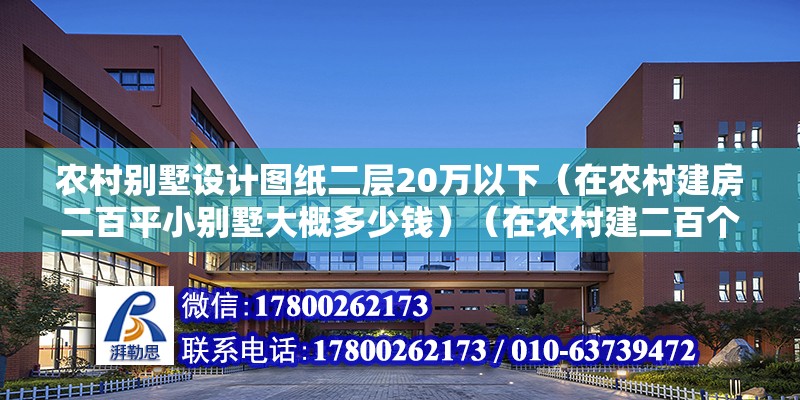 農村別墅設計圖紙二層20萬以下（在農村建房二百平小別墅大概多少錢）（在農村建二百個平方的別墅需要多少錢？） 鋼結構框架施工