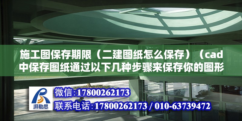 施工圖保存期限（二建圖紙?jiān)趺幢４妫╟ad中保存圖紙通過以下幾種步驟來保存你的圖形） 鋼結(jié)構(gòu)蹦極設(shè)計(jì)