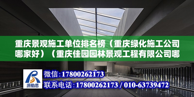 重慶景觀施工單位排名榜（重慶綠化施工公司哪家好）（重慶佳園園林景觀工程有限公司哪家好）