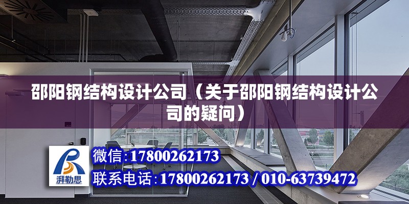 邵陽鋼結構設計公司（關于邵陽鋼結構設計公司的疑問）