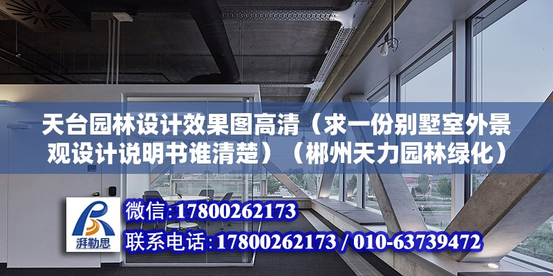 天臺園林設(shè)計效果圖高清（求一份別墅室外景觀設(shè)計說明書誰清楚）（郴州天力園林綠化） 鋼結(jié)構(gòu)有限元分析設(shè)計