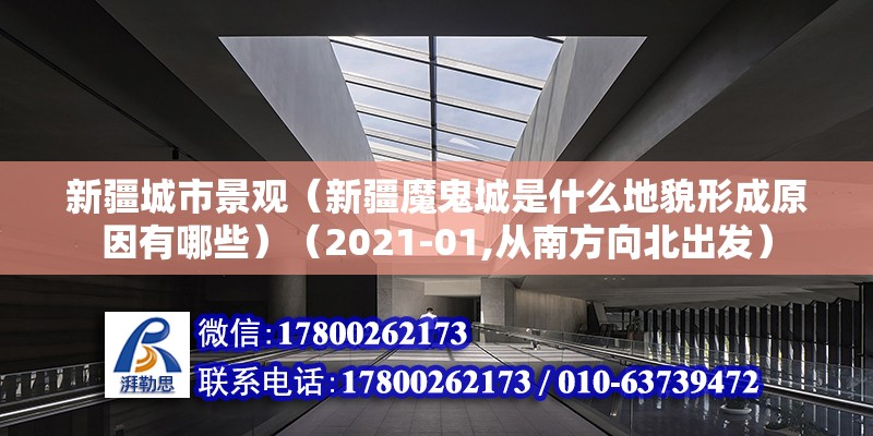 新疆城市景觀（新疆魔鬼城是什么地貌形成原因有哪些）（2021-01,從南方向北出發(fā)）