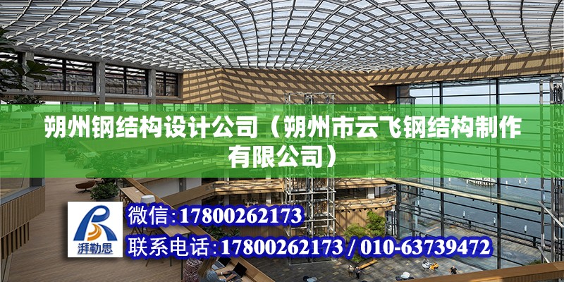 朔州鋼結構設計公司（朔州市云飛鋼結構制作有限公司）