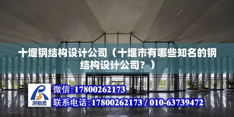 十堰鋼結構設計公司（十堰市有哪些知名的鋼結構設計公司？）