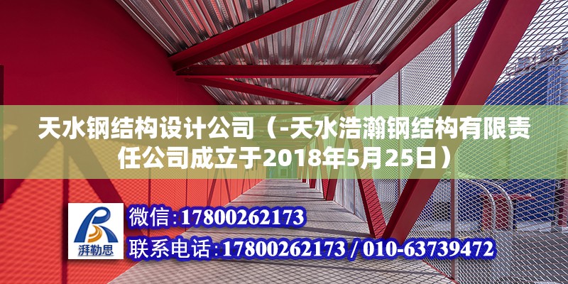 天水鋼結構設計公司（-天水浩瀚鋼結構有限責任公司成立于2018年5月25日）