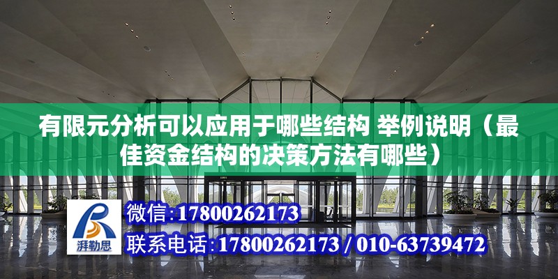 有限元分析可以應用于哪些結構 舉例說明（最佳資金結構的決策方法有哪些） 結構砌體施工