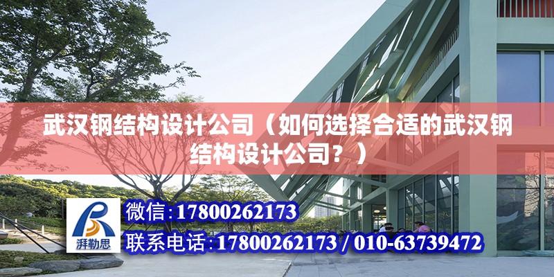 武漢鋼結構設計公司（如何選擇合適的武漢鋼結構設計公司？）