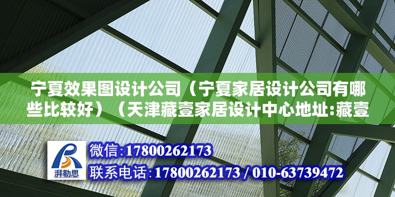 寧夏效果圖設計公司（寧夏家居設計公司有哪些比較好）（天津藏壹家居設計中心地址:藏壹家居設計中心地址） 鋼結構玻璃棧道施工