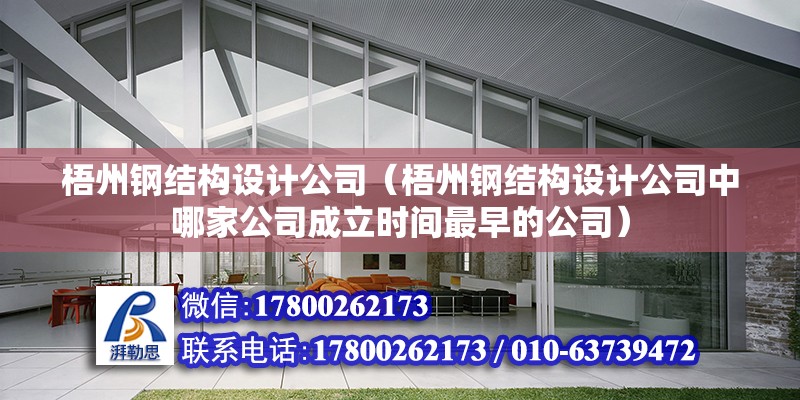 梧州鋼結構設計公司（梧州鋼結構設計公司中哪家公司成立時間最早的公司）