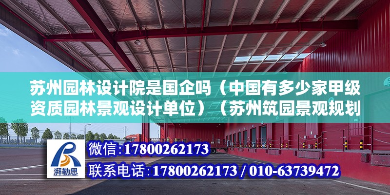 蘇州園林設(shè)計(jì)院是國(guó)企嗎（中國(guó)有多少家甲級(jí)資質(zhì)園林景觀設(shè)計(jì)單位）（蘇州筑園景觀規(guī)劃設(shè)計(jì)公司） 鋼結(jié)構(gòu)鋼結(jié)構(gòu)螺旋樓梯施工